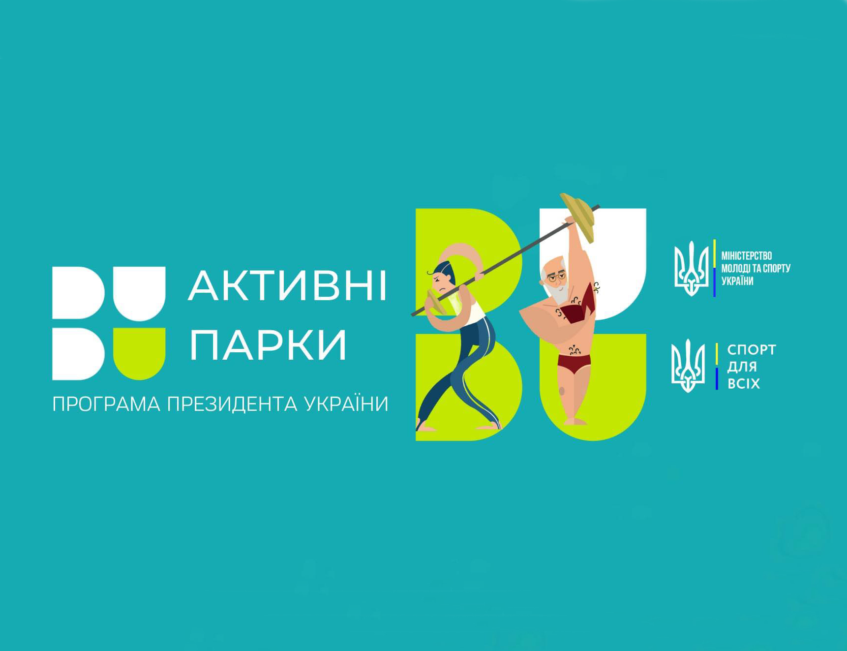 Активні парки | Активна нація | Здорова Україна